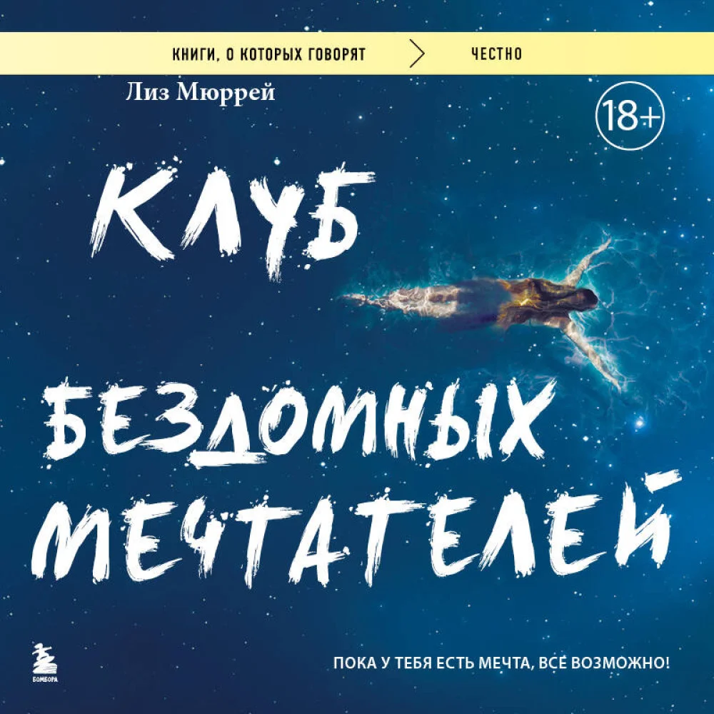 Клуб бездомных мечтателей. Пока у тебя есть мечта, все возможно! Клуб бездомных мечтателей. Пока у тебя есть мечта, все возможно!