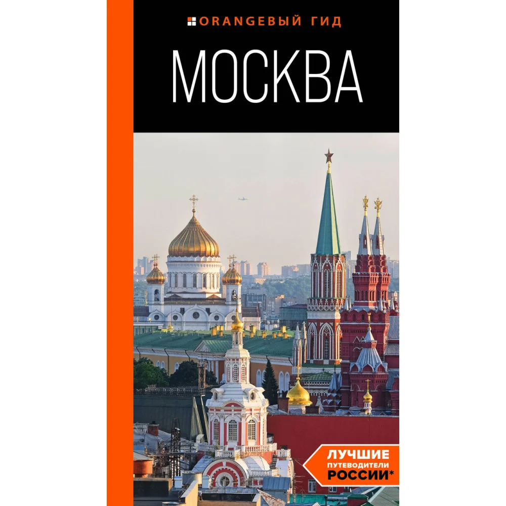Москва: путеводитель Москва: путеводитель