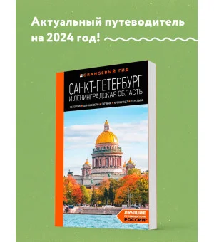 Санкт-Петербург и Ленинградская область: Петергоф, Царское село, Гатчина, Кронштадт, Стрельна: путеводитель