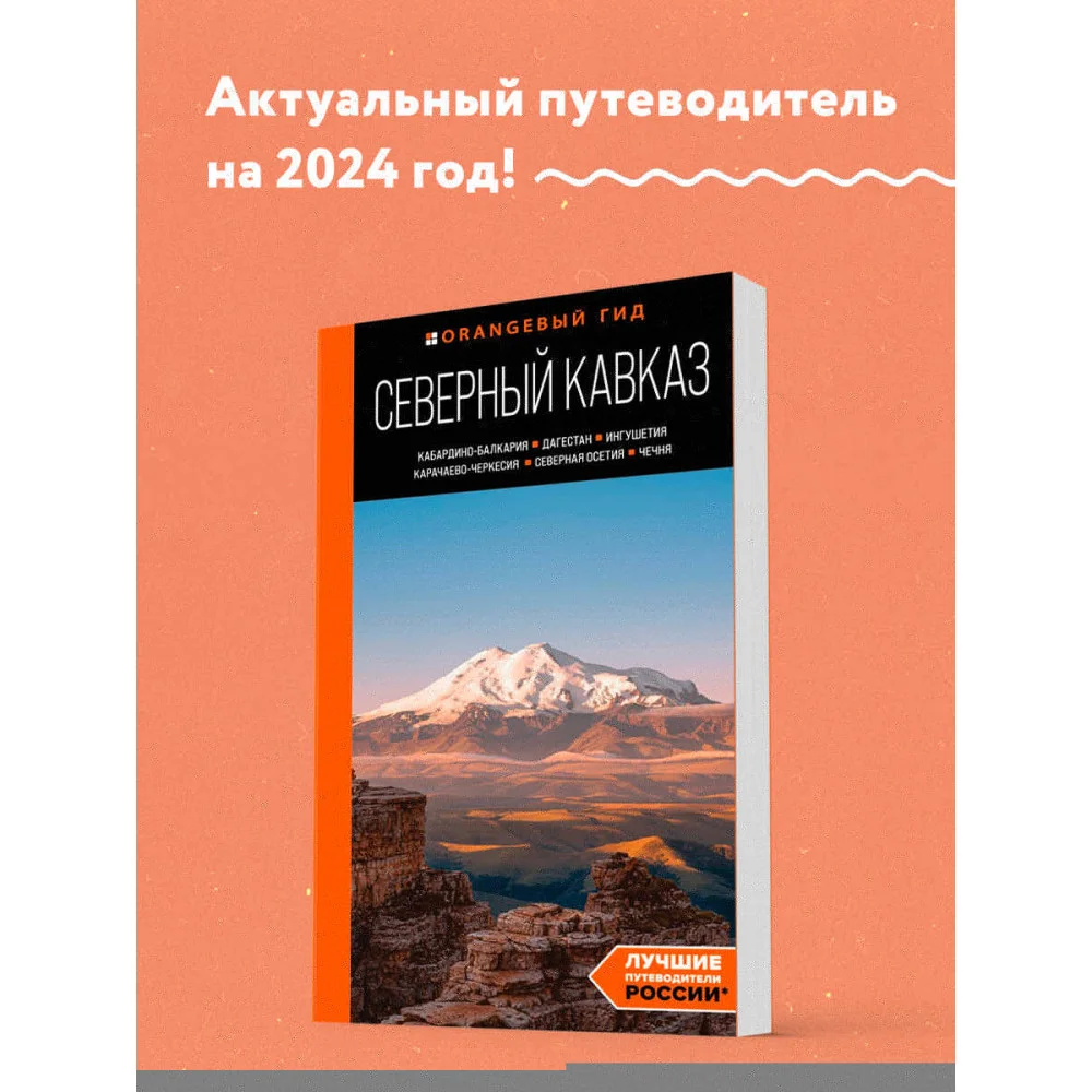 Северный Кавказ: Кабардино-Балкария, Дагестан, Ингушетия, Карачаево-Черкесия, Северная Осетия, Чечня: путеводитель Северный Кавказ: Кабардино-Балкария, Дагестан, Ингушетия, Карачаево-Черкесия, Северная Осетия, Чечня: путеводитель