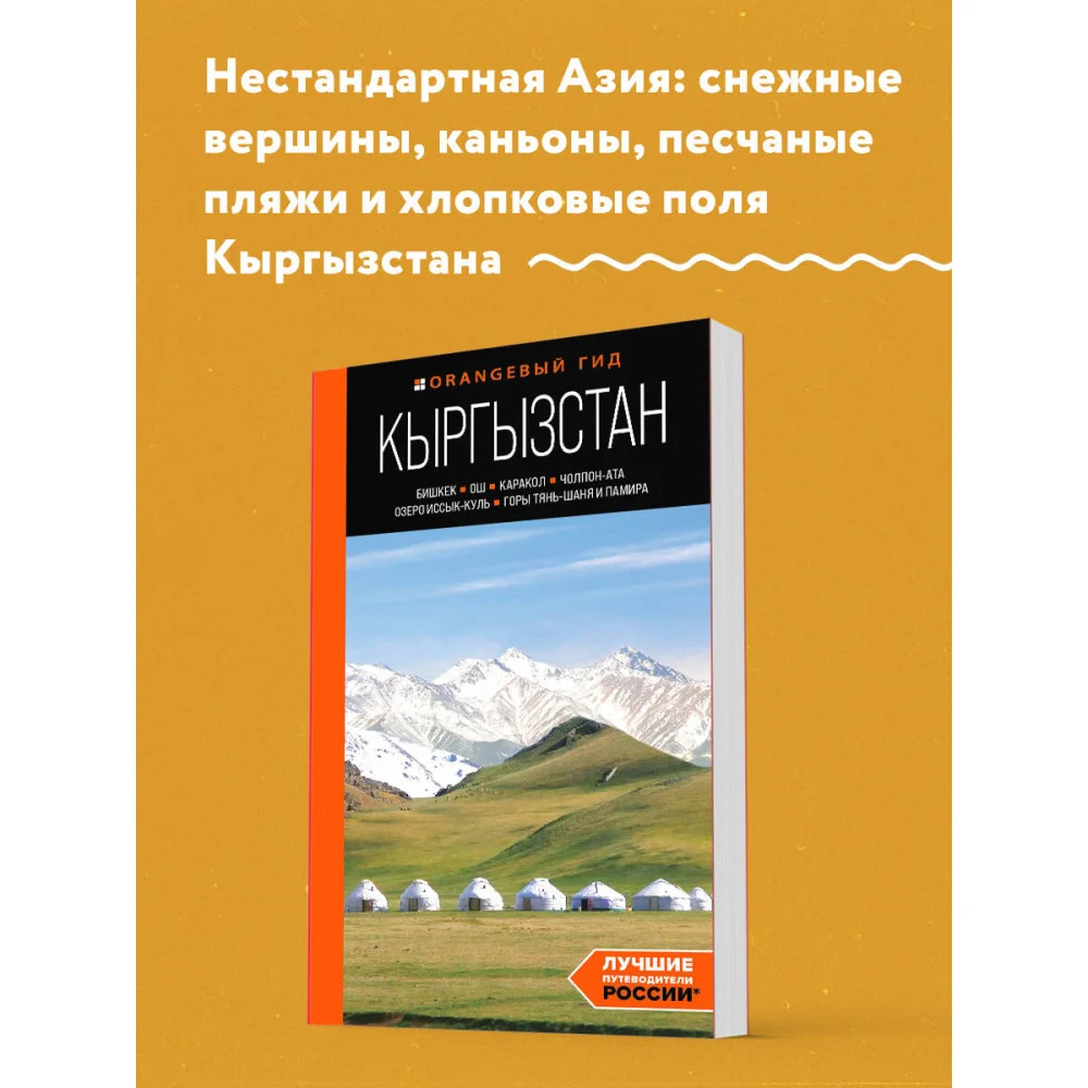 Кыргызстан: Бишкек, Ош, Каракол, Чолпон-Ата, озеро Иссык-Куль, горы Тянь-Шаня и Памира: путеводитель Кыргызстан: Бишкек, Ош, Каракол, Чолпон-Ата, озеро Иссык-Куль, горы Тянь-Шаня и Памира: путеводитель