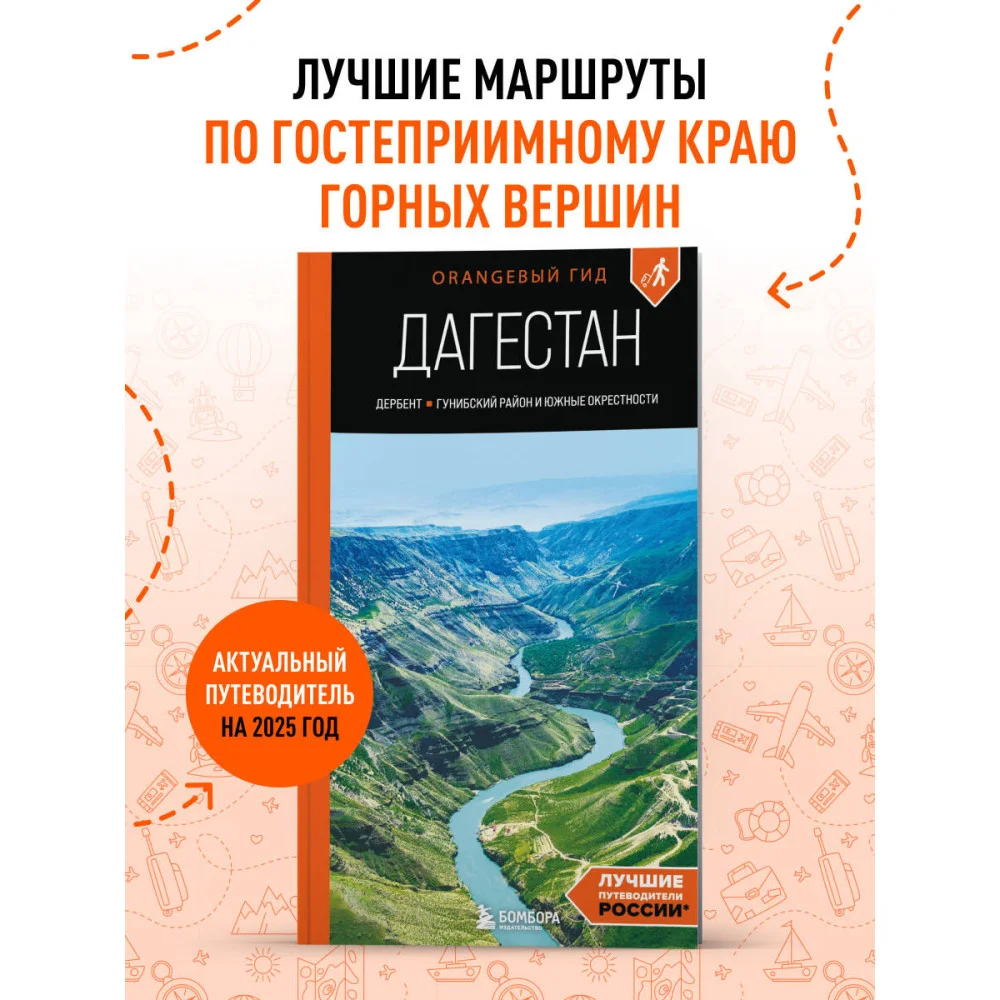 Дагестан: Дербент, Гунибский район и южные окрестности: путеводитель Дагестан: Дербент, Гунибский район и южные окрестности: путеводитель