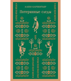 Потерянные следы