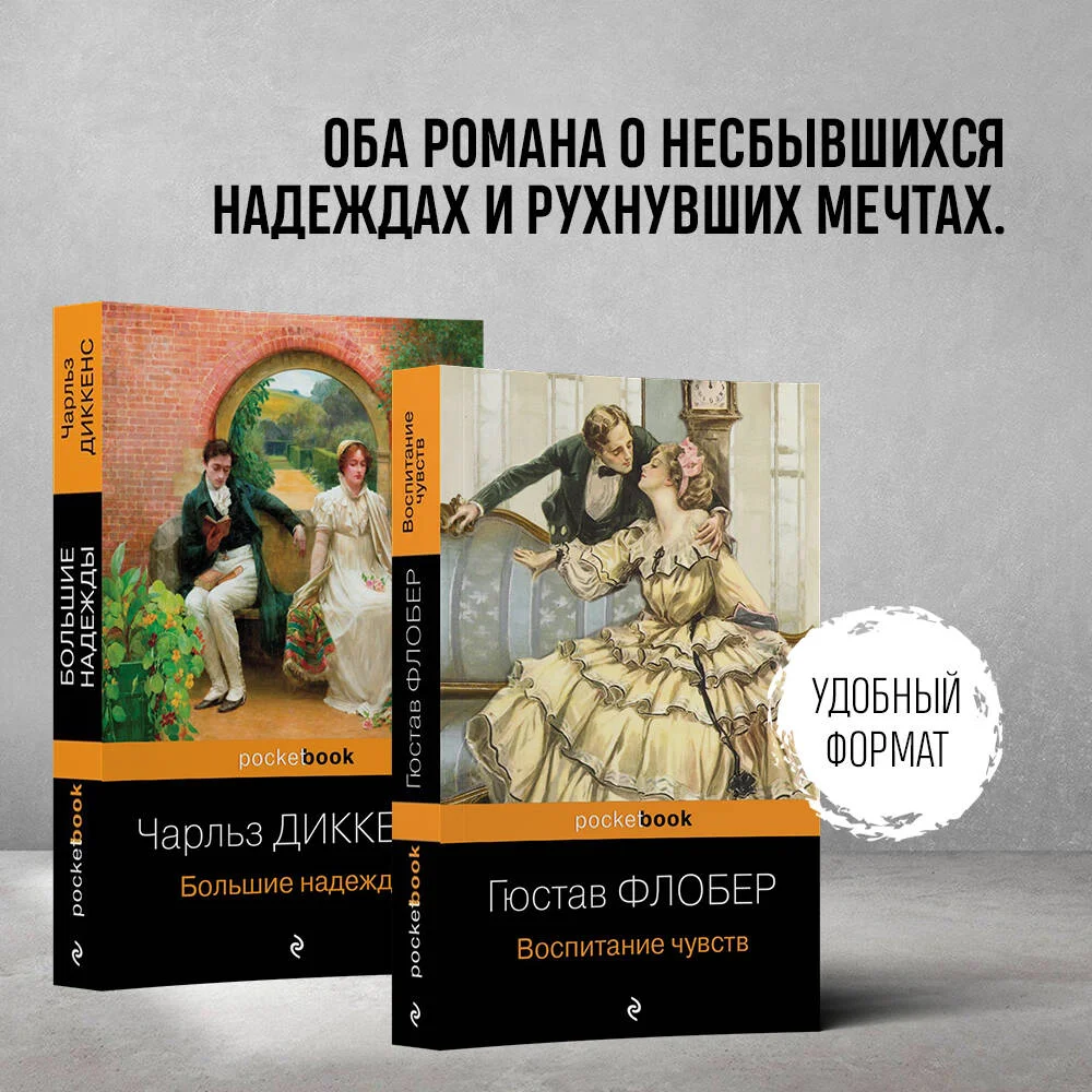 Набор "Несбывшиеся надежды" ( из 2-х книг: "Большие надежды", "Воспитание чувств") Набор "Несбывшиеся надежды" ( из 2-х книг: "Большие надежды", "Воспитание чувств")