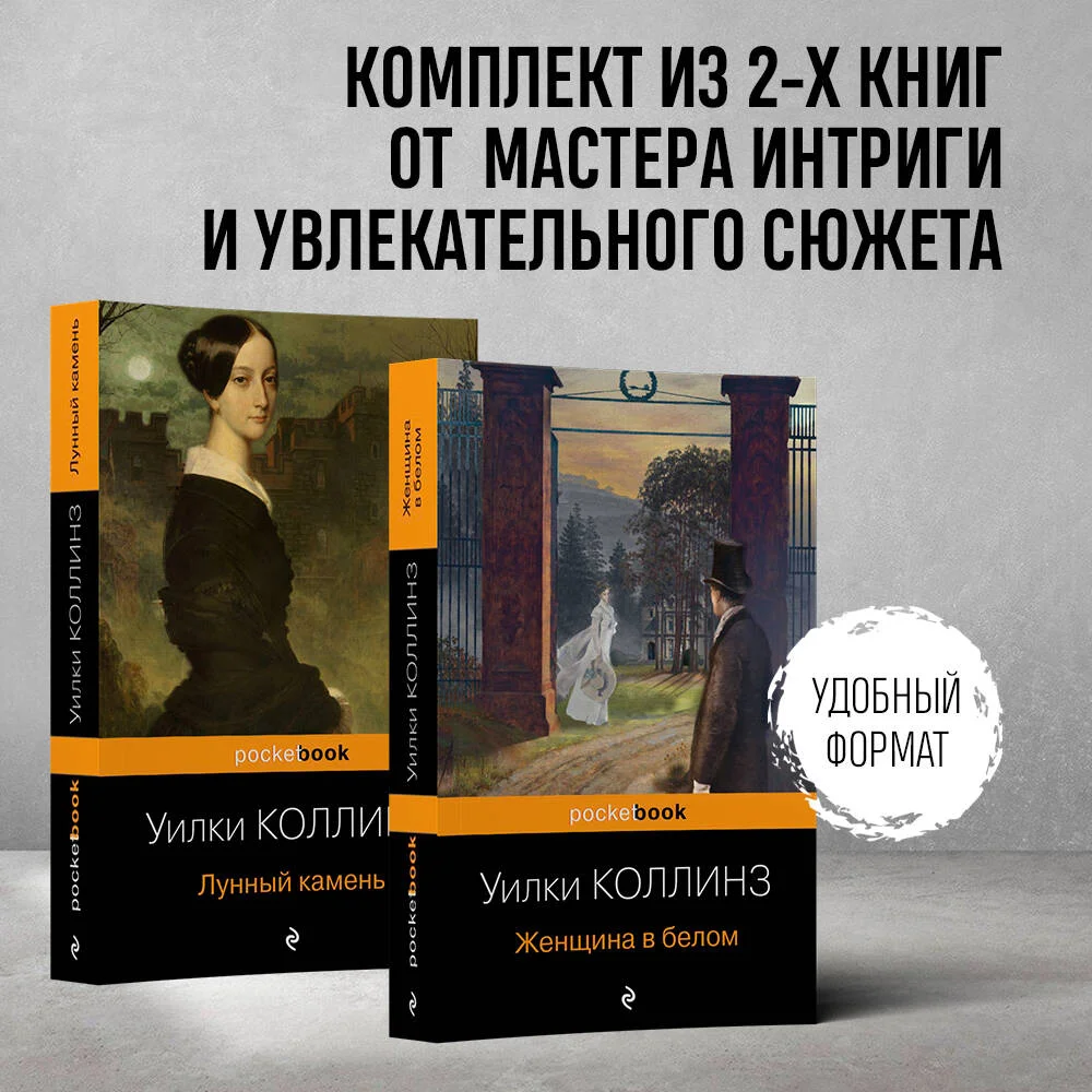 Набор «Детективы от создателя жанра Уильяма Коллинза» (из 3-х книг: «Отель с привидениями», «Женщина в белом», «Лунный камень») Набор «Детективы от создателя жанра Уильяма Коллинза» (из 3-х книг: «Отель с привидениями», «Женщина в белом», «Лунный камень»)