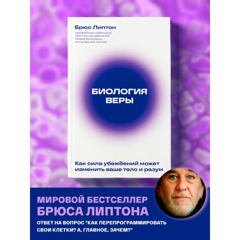 Биология веры. Как сила убеждений может изменить ваше тело и разум (новое оф) Биология веры. Как сила убеждений может изменить ваше тело и разум (новое оф)
