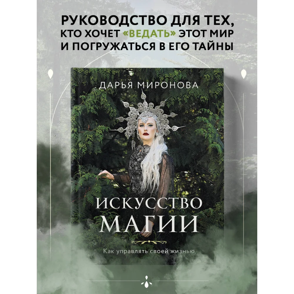 Искусство магии. Как управлять своей жизнью Искусство магии. Как управлять своей жизнью