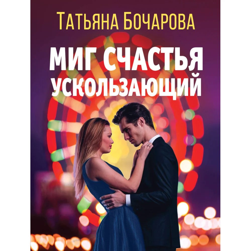 Миг счастья ускользающий Миг счастья ускользающий