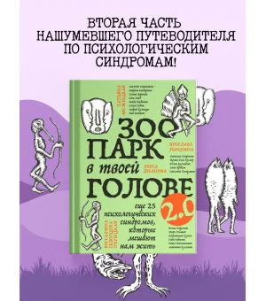 Зоопарк в твоей голове 2.0. Еще 25 психологических синдромов, которые мешают нам жить