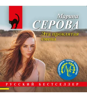Эта проклятая смена