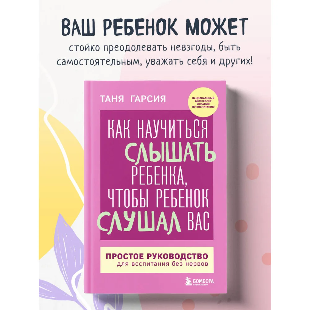 Как научиться слышать ребенка, чтобы ребенок слушал вас. Простое руководство для воспитания без нервов Как научиться слышать ребенка, чтобы ребенок слушал вас. Простое руководство для воспитания без нервов
