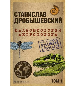 Палеонтология антрополога. Том 1. Докембрий и палеозой. 2-е издание: исправленное и дополненное (покет)