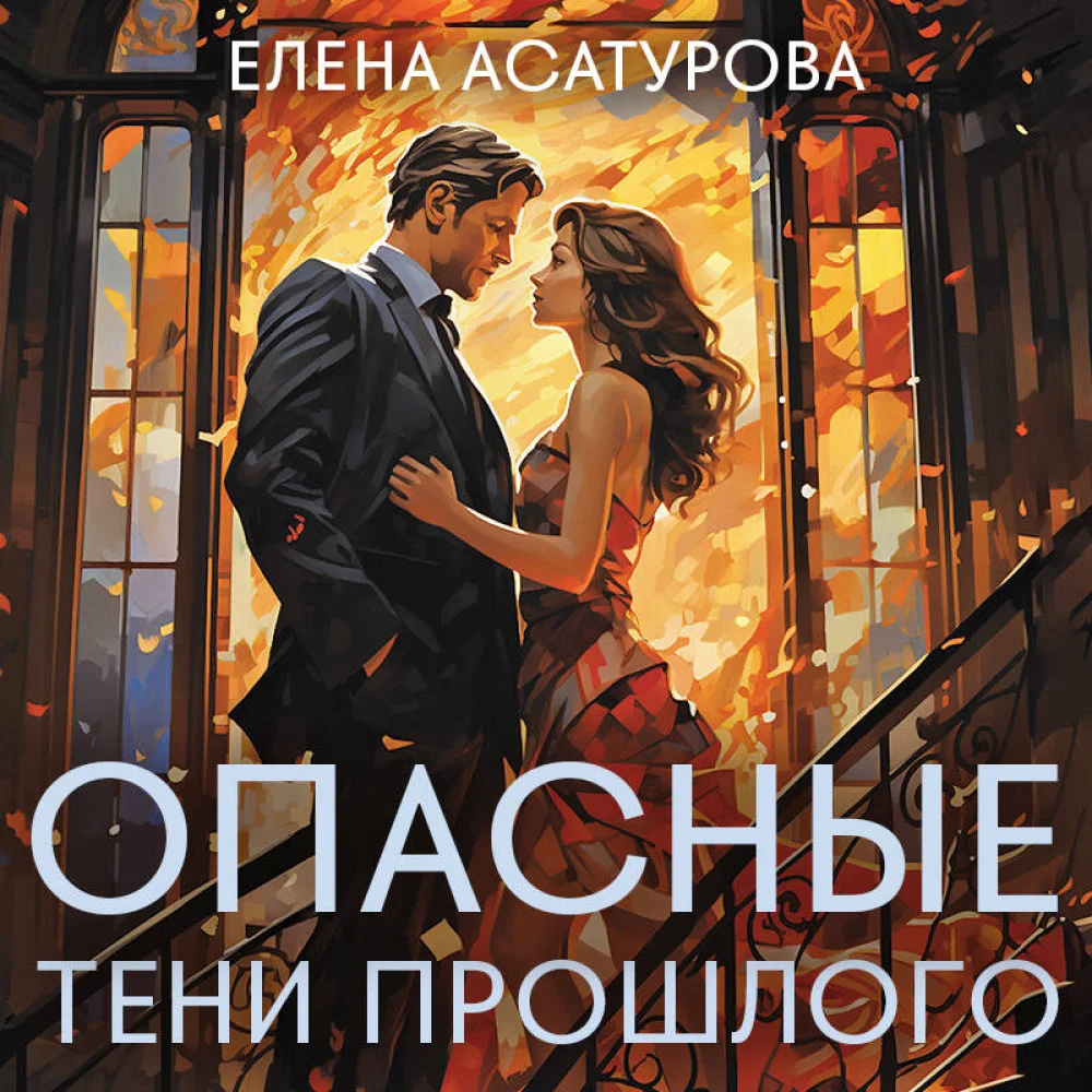 Опасные тени прошлого Опасные тени прошлого