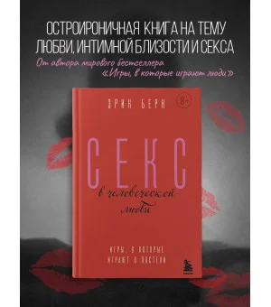 Секс в человеческой любви. Игры, в которые играют в постели