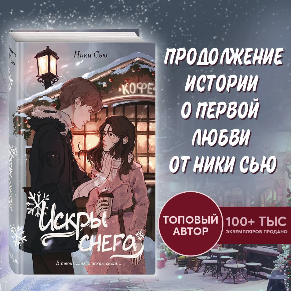 Первые чувства. Искры снега (#2) Первые чувства. Искры снега (#2)