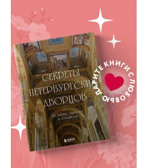 Секреты петербургских дворцов. Их тайны, символы и создатели