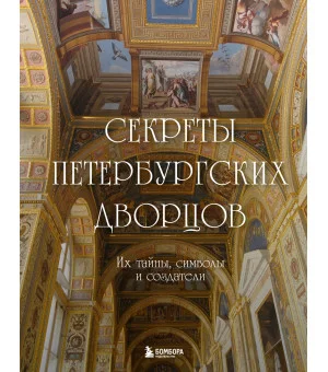 Секреты петербургских дворцов. Их тайны, символы и создатели