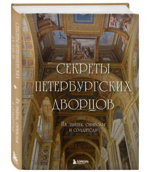Секреты петербургских дворцов. Их тайны, символы и создатели