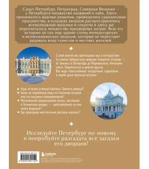Секреты петербургских дворцов. Их тайны, символы и создатели