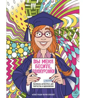 Вы меня бесите, однокурсники Вы меня бесите, однокурсники