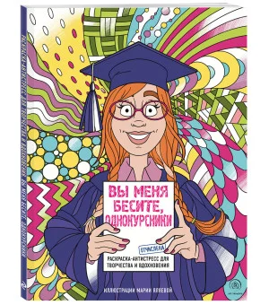 Вы меня бесите, однокурсники Вы меня бесите, однокурсники