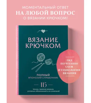 Вязание крючком. Полный японский справочник. 115 техник, приемов вязания, условных обозначений и их сочетаний