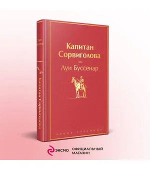 Капитан Сорвиголова Капитан Сорвиголова