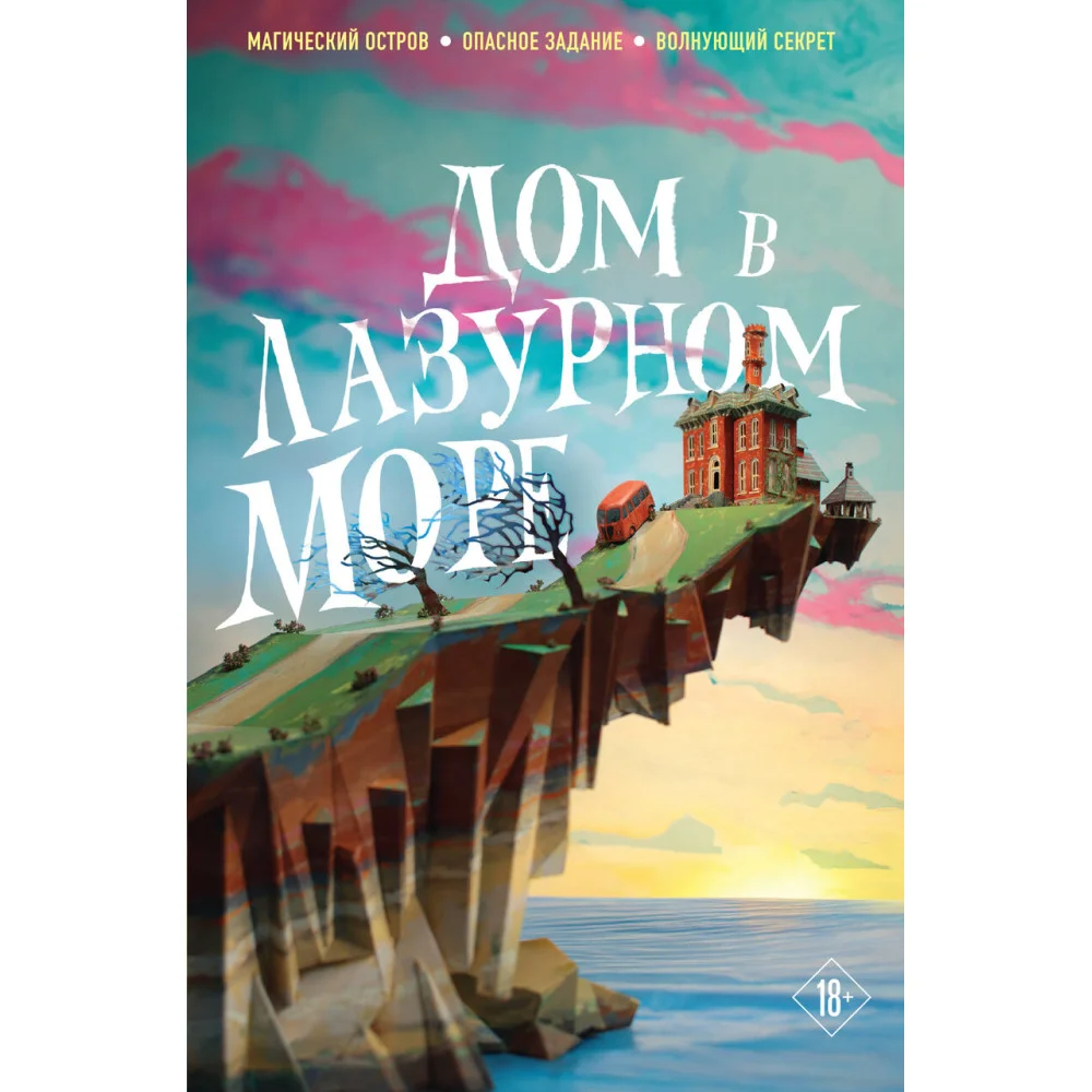 Дом в лазурном море Дом в лазурном море