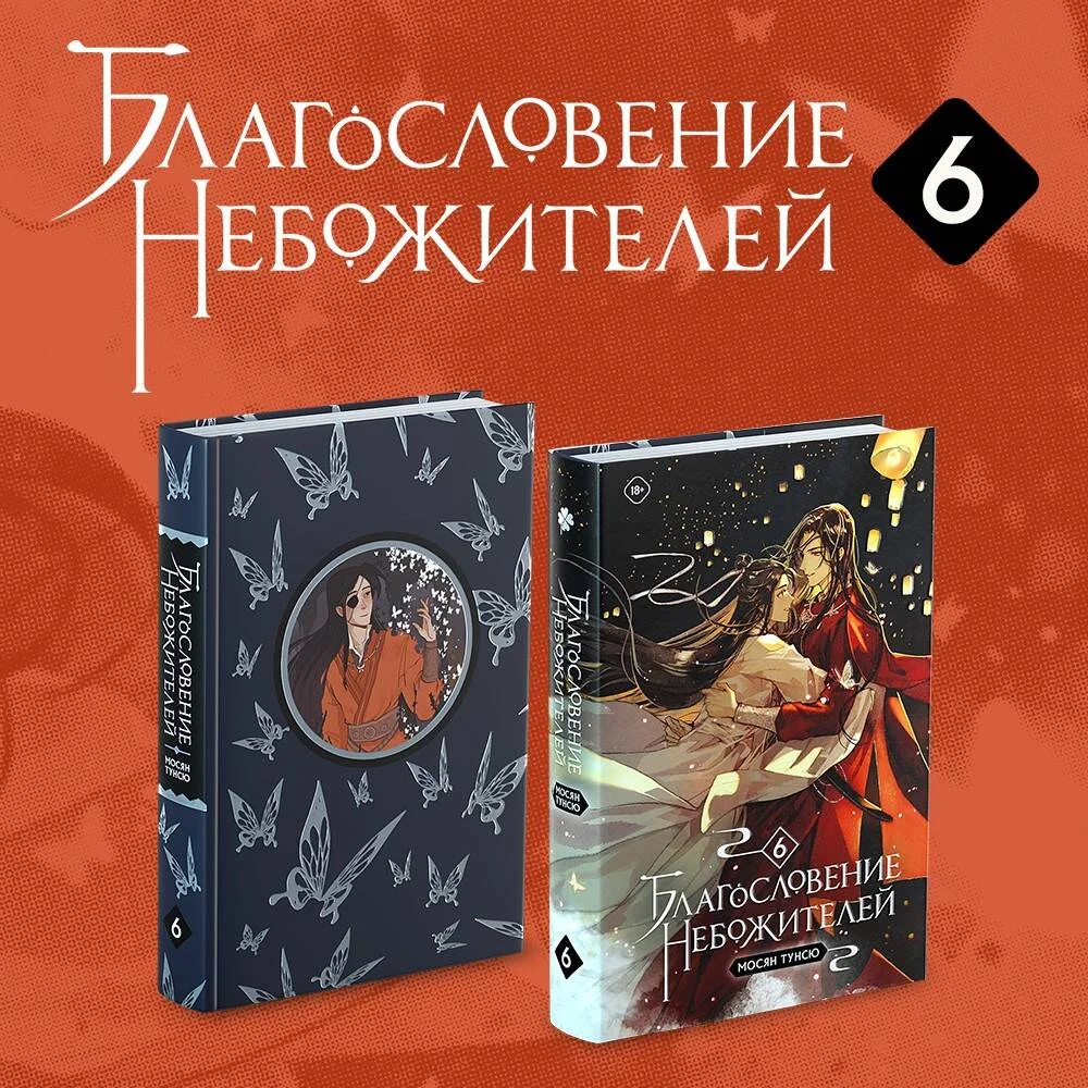 Благословение небожителей. Том 6 Благословение небожителей. Том 6