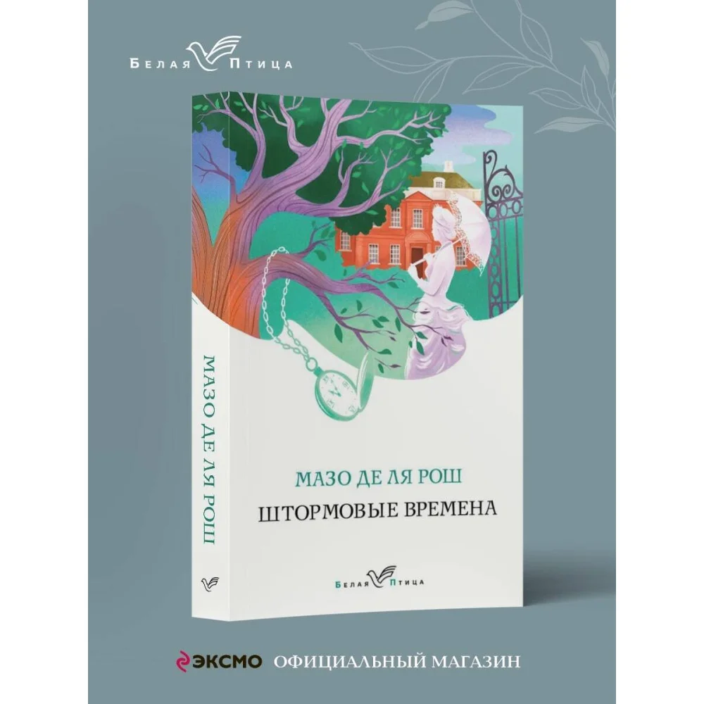 Штормовые времена Штормовые времена