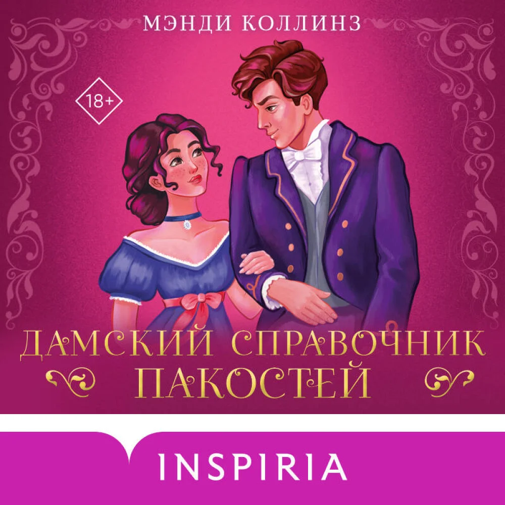 Дамский справочник пакостей Дамский справочник пакостей
