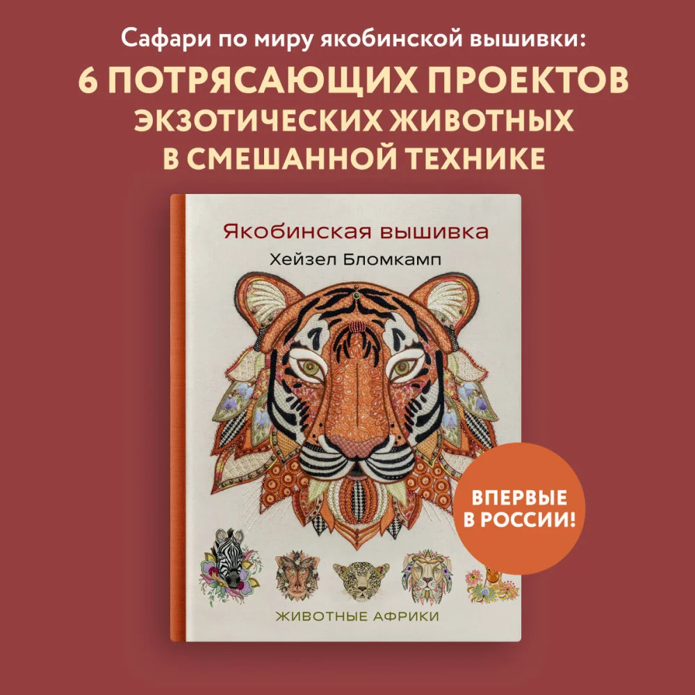 Якобинская вышивка Хейзел Бломкамп. Животные Африки Якобинская вышивка Хейзел Бломкамп. Животные Африки