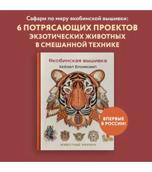 Якобинская вышивка Хейзел Бломкамп. Животные Африки