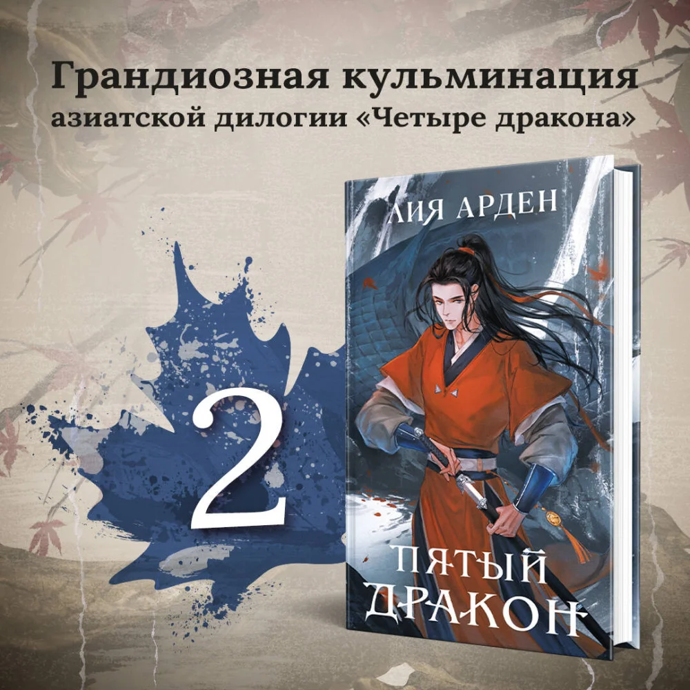 Азиатская дилогия (комплект из двух книг: Двойник запада+Пятый дракон) Азиатская дилогия (комплект из двух книг: Двойник запада+Пятый дракон)