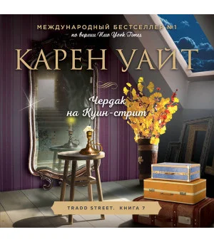 Чердак на Куин-стрит