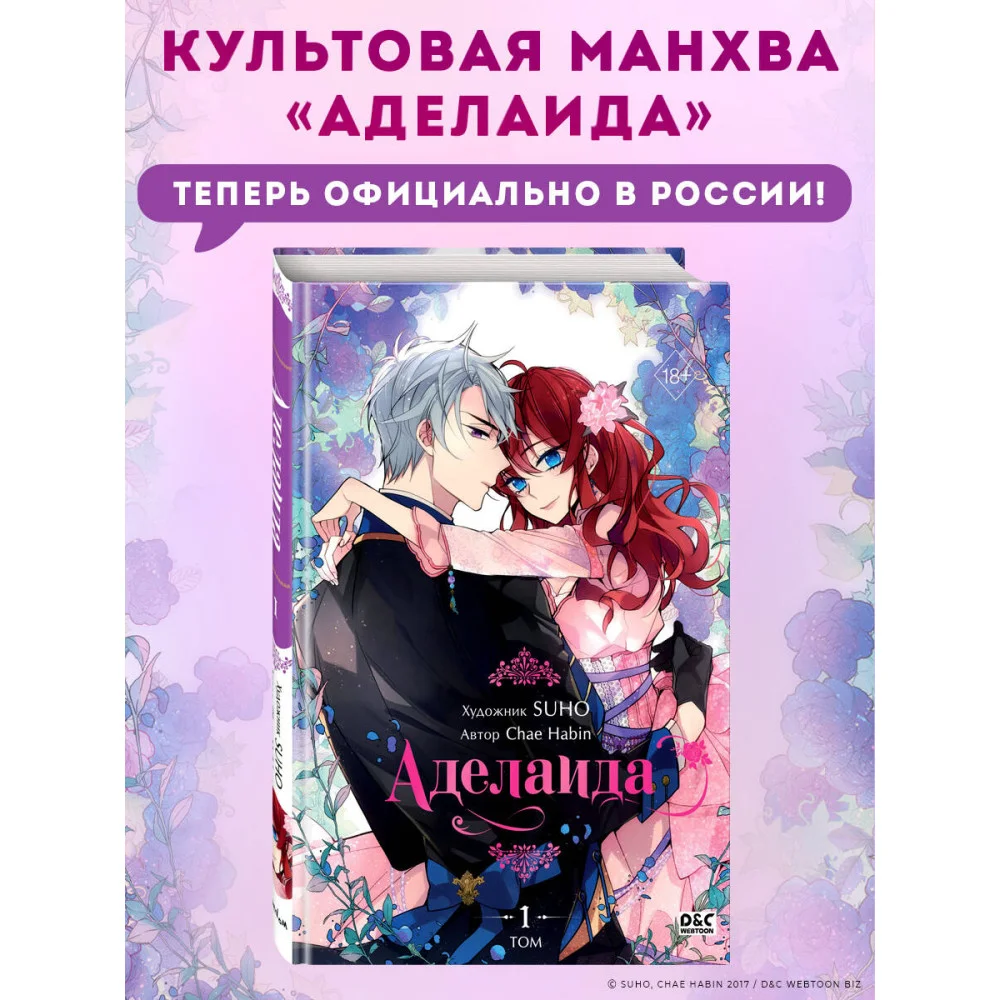 Аделаида. Том 1 Аделаида. Том 1