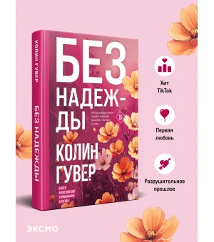 Без надежды