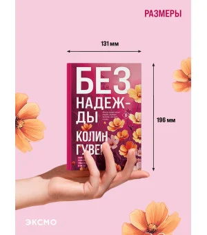 Без надежды