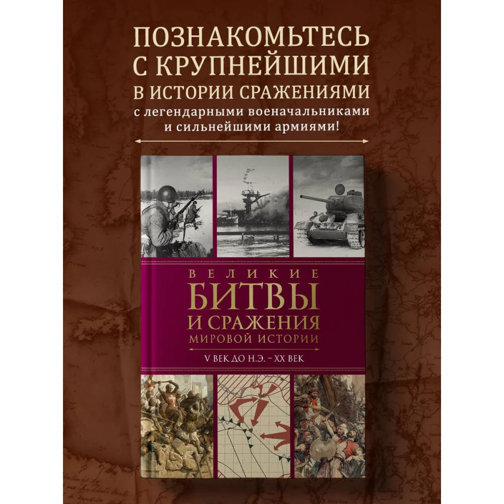 Великие битвы и сражения мировой истории. V век до н.э. - XX век Великие битвы и сражения мировой истории. V век до н.э. - XX век
