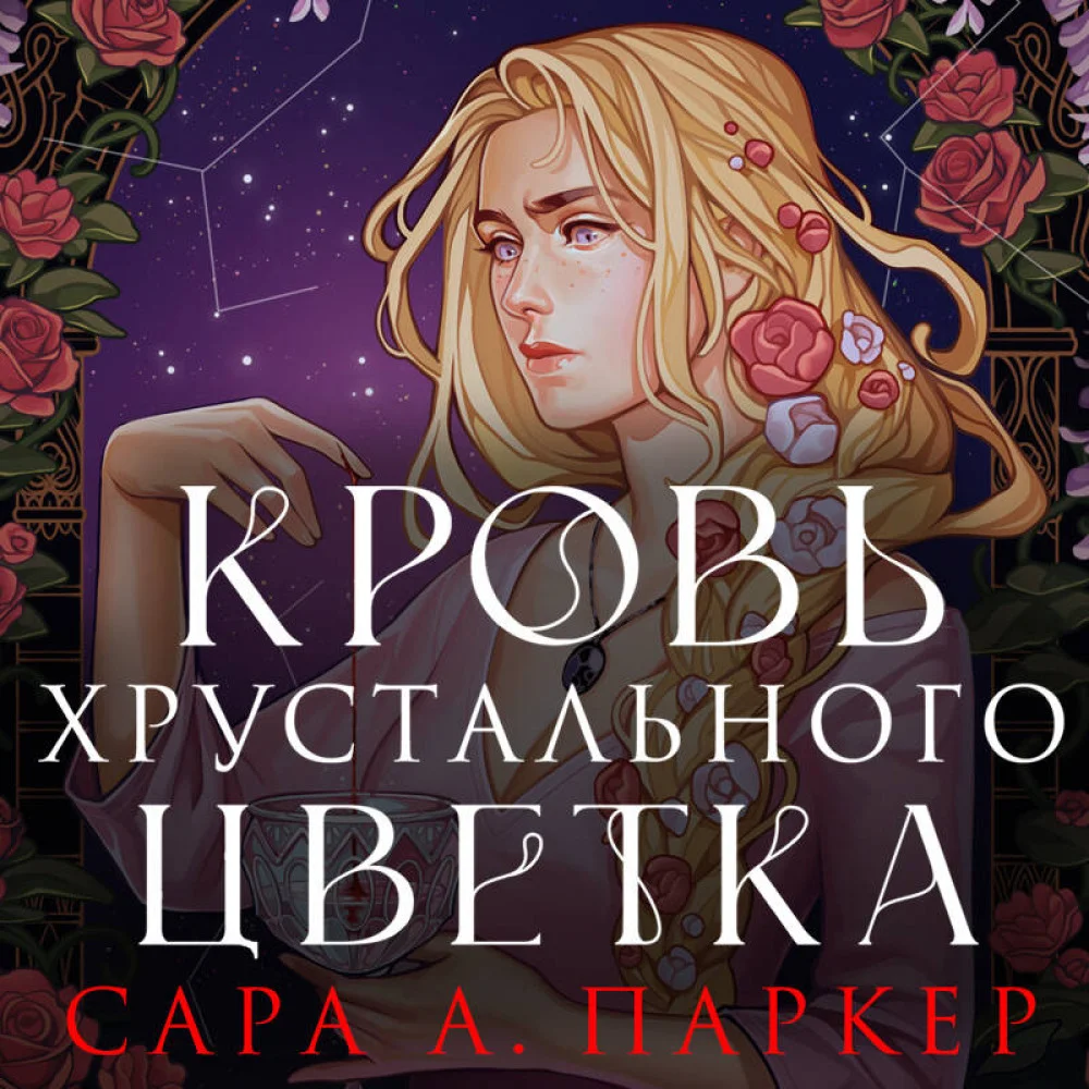 Кровь хрустального цветка Кровь хрустального цветка