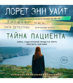 Тайна пациента