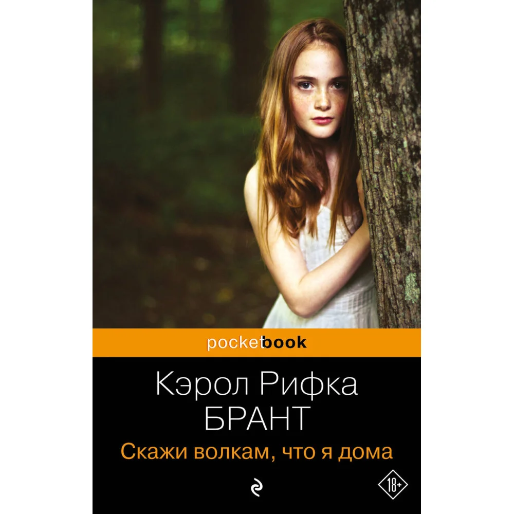 Скажи волкам, что я дома Скажи волкам, что я дома