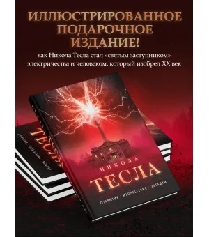 Никола Тесла. Открытия, изобретения, загадки Никола Тесла. Открытия, изобретения, загадки
