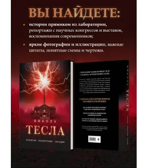 Никола Тесла. Открытия, изобретения, загадки Никола Тесла. Открытия, изобретения, загадки