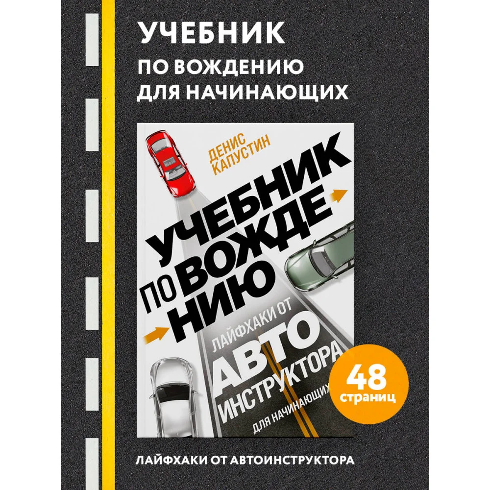 Учебник по вождению для начинающих. Лайфхаки от автоинструктора Учебник по вождению для начинающих. Лайфхаки от автоинструктора