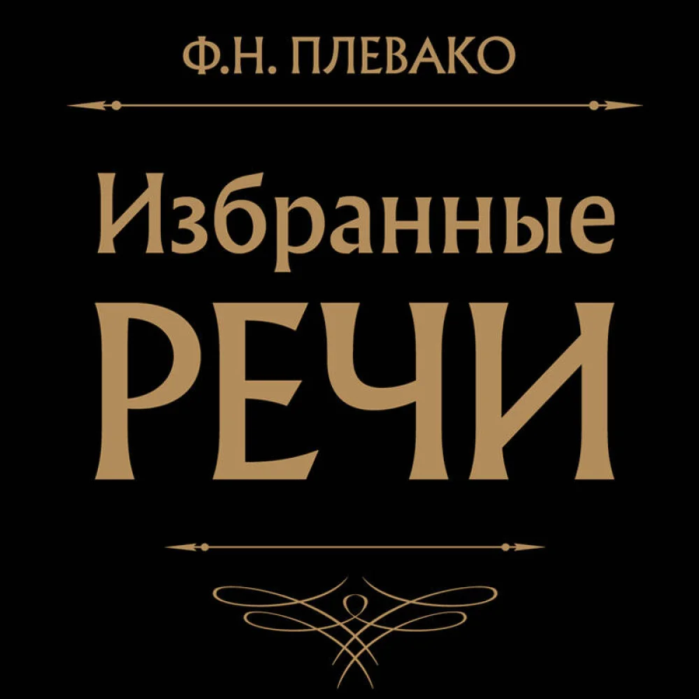 Избранные речи (Черная) Избранные речи (Черная)