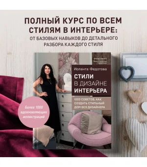 Стили в дизайне интерьера. 1000 советов, как создать стильный дом без дизайнера