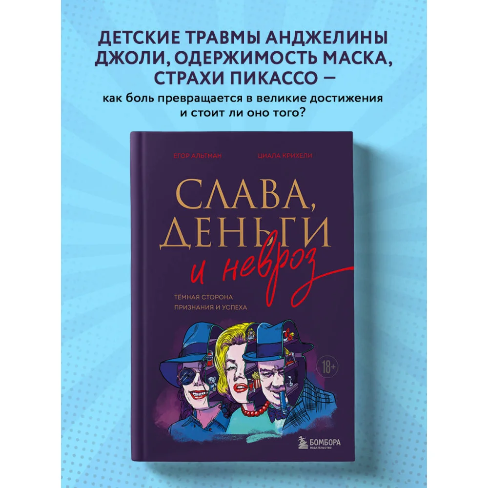 Слава, деньги и невроз. Тёмная сторона признания и успеха Слава, деньги и невроз. Тёмная сторона признания и успеха