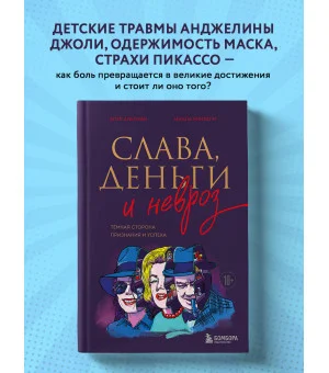 Слава, деньги и невроз. Тёмная сторона признания и успеха