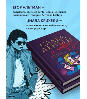 Слава, деньги и невроз. Тёмная сторона признания и успеха Слава, деньги и невроз. Тёмная сторона признания и успеха